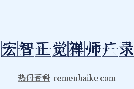 宏智正觉禅师广录是什么意思的图片